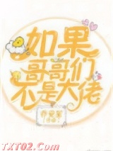 如果哥哥们不是大佬[穿书]图片