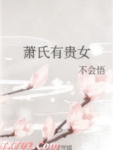 萧氏有贵女图片