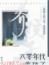 《六零年代养孩子》全本TXT下载-作者：往来熙熙