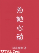 为她心动[娱乐圈]图片