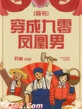 《穿成九零凤凰男[穿书]》全本TXT下载-作者：异雀