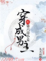 《穿成男主的第六房小妾》全本TXT下载-作者：九天画糖