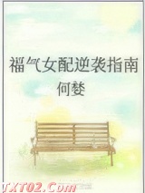 福气女配逆袭指南图片