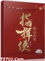 指挥使的心尖宠（重生）图片