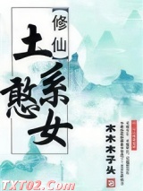 （穿书）土系憨女图片