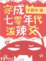 穿成七零年代泼辣女图片