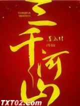 《三千河山》全本TXT下载-作者：墨上竹