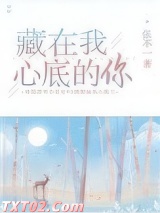 藏在我心底的你图片