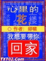 心里的花，我想要带你回家图片