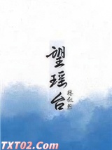 《望瑶台》全本TXT下载-作者：林叙然