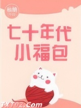 七十年代小福包图片