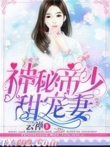 神秘帝少甜宠妻图片