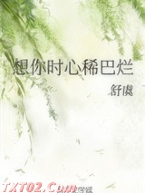 想你时心稀巴烂图片
