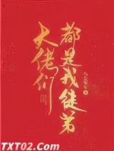 大佬们都是我徒弟图片