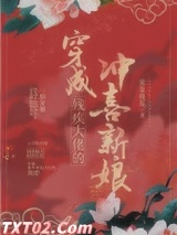 穿成残疾大佬的冲喜新娘图片