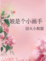 姨娘是个小画手图片