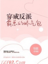 穿成反派霸总的娇气包图片