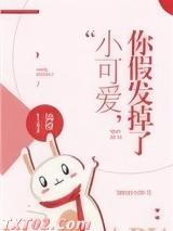 小可爱，你假发掉了图片