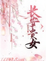 《长安贵女》全本TXT下载-作者：甜仙贝