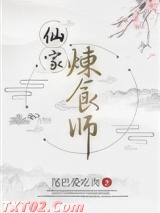 仙家炼食师图片