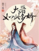 大晋如此多娇图片