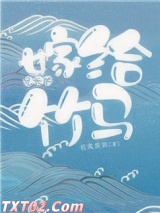 嫁给兄长的竹马图片