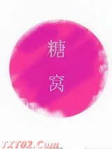 糖窝图片