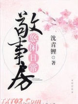 敬事房悠闲日常图片