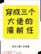 穿成三个大佬的渣前任[穿书]图片