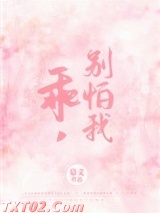 乖，别怕我图片