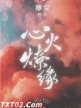 心火燎缘图片