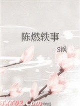 陈燃轶事图片