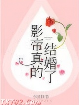 影帝真的结婚了图片