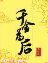 千金为后图片