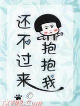 《还不过来抱抱我（甜文）》全本TXT下载-作者：困高高