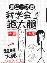 重生后我学会了抱大腿图片