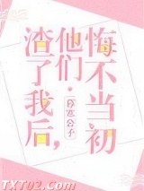 渣了我后，他们悔不当初图片