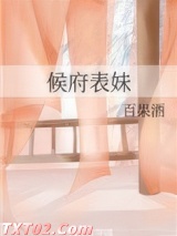 《候府表妹》全本TXT下载-作者：百果酒