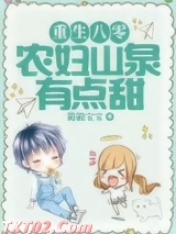 重生八零：农妇山泉有点甜图片