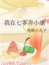 《我在七零奔小康》全本TXT下载-作者：杨桃小丸子