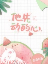 他先动的心图片