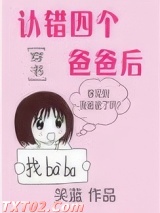 认错四个爸爸后[穿书]图片