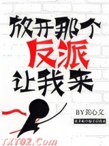 《放开那个反派让我来》全本TXT下载-作者：龚心文