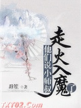 他们说小师叔走火入魔了图片