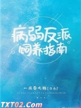 病弱反派饲养指南图片