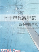 七十年代减肥记图片