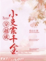穿越成小吏家千金图片