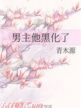 男主他黑化了图片