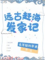 远古赶海发家记图片
