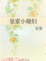 《皇家小媳妇》全本TXT下载-作者：君莱